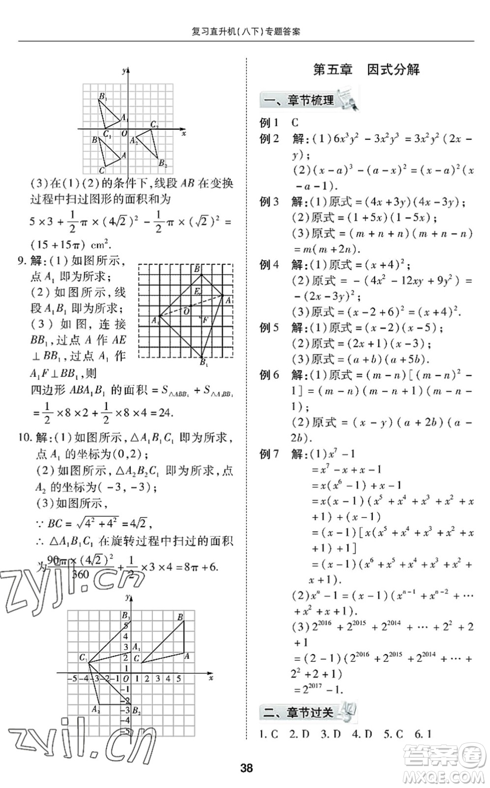 廣州出版社2022復(fù)習(xí)直升機(jī)期末復(fù)習(xí)與假期作業(yè)八年級(jí)數(shù)學(xué)下冊(cè)BS北師版答案