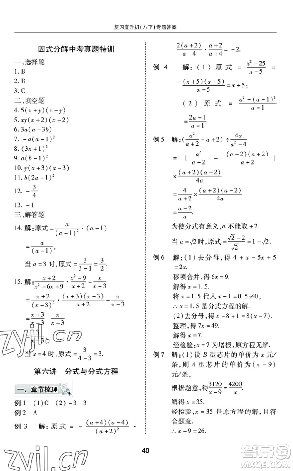廣州出版社2022復(fù)習(xí)直升機(jī)期末復(fù)習(xí)與假期作業(yè)八年級(jí)數(shù)學(xué)下冊(cè)BS北師版答案