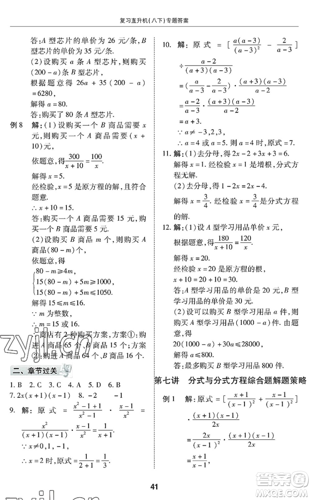 廣州出版社2022復(fù)習(xí)直升機(jī)期末復(fù)習(xí)與假期作業(yè)八年級(jí)數(shù)學(xué)下冊(cè)BS北師版答案