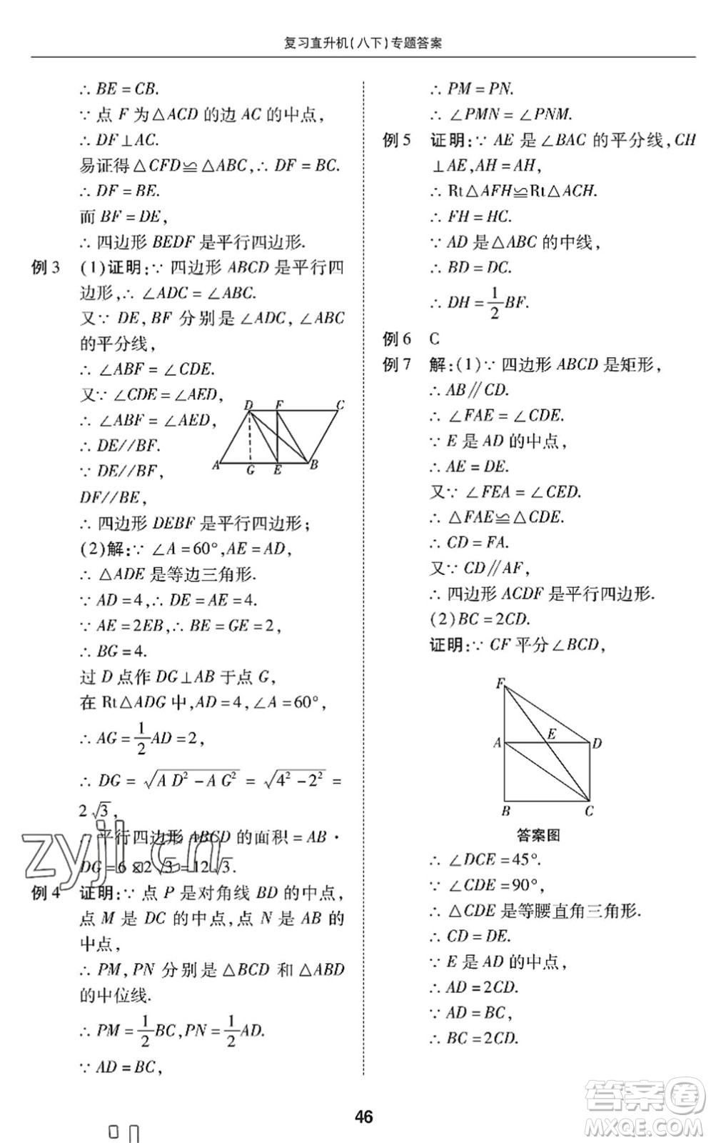 廣州出版社2022復(fù)習(xí)直升機(jī)期末復(fù)習(xí)與假期作業(yè)八年級(jí)數(shù)學(xué)下冊(cè)BS北師版答案