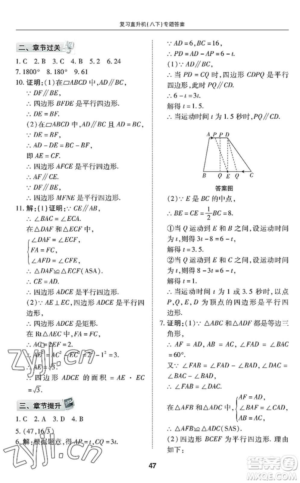 廣州出版社2022復(fù)習(xí)直升機(jī)期末復(fù)習(xí)與假期作業(yè)八年級(jí)數(shù)學(xué)下冊(cè)BS北師版答案