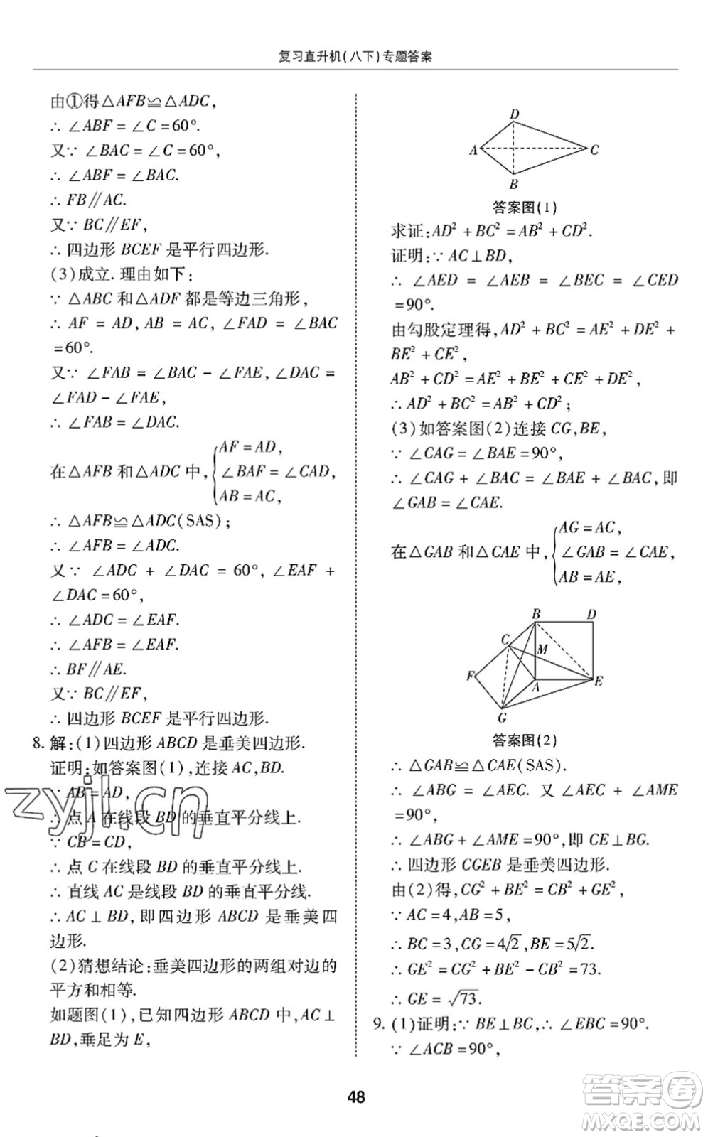 廣州出版社2022復(fù)習(xí)直升機(jī)期末復(fù)習(xí)與假期作業(yè)八年級(jí)數(shù)學(xué)下冊(cè)BS北師版答案