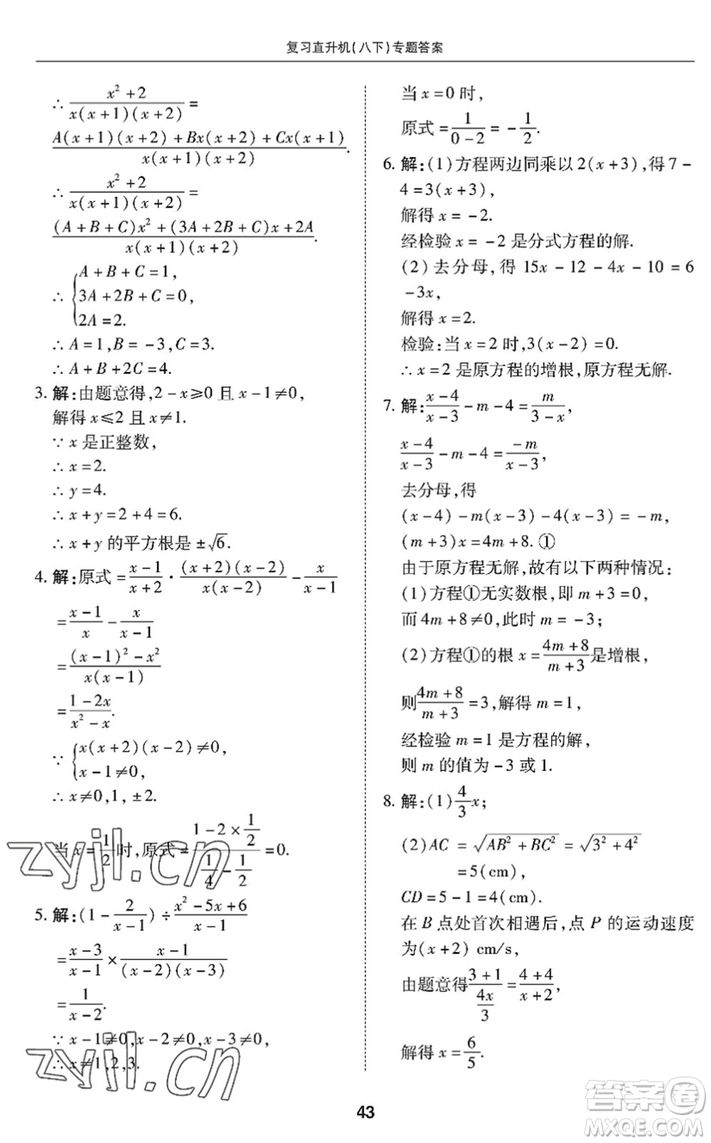 廣州出版社2022復(fù)習(xí)直升機(jī)期末復(fù)習(xí)與假期作業(yè)八年級(jí)數(shù)學(xué)下冊(cè)BS北師版答案