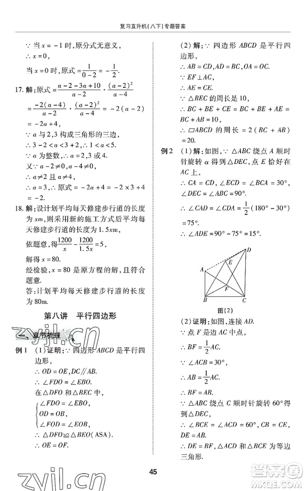 廣州出版社2022復(fù)習(xí)直升機(jī)期末復(fù)習(xí)與假期作業(yè)八年級(jí)數(shù)學(xué)下冊(cè)BS北師版答案