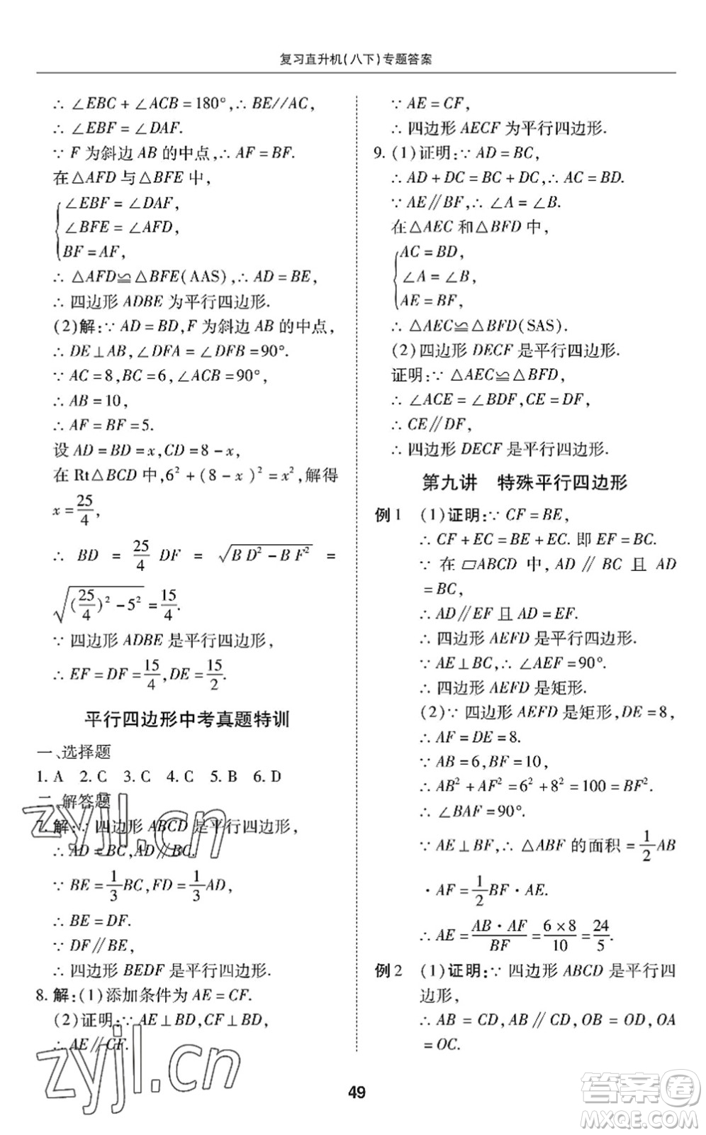 廣州出版社2022復(fù)習(xí)直升機(jī)期末復(fù)習(xí)與假期作業(yè)八年級(jí)數(shù)學(xué)下冊(cè)BS北師版答案