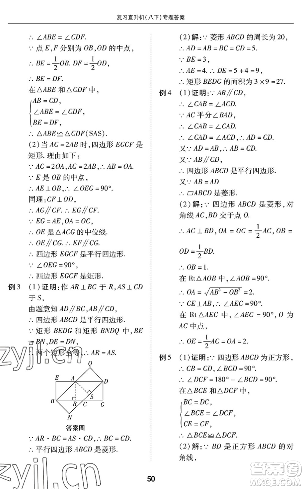 廣州出版社2022復(fù)習(xí)直升機(jī)期末復(fù)習(xí)與假期作業(yè)八年級(jí)數(shù)學(xué)下冊(cè)BS北師版答案