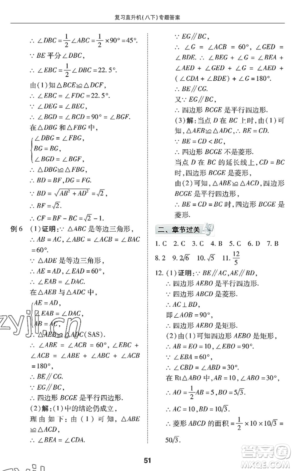 廣州出版社2022復(fù)習(xí)直升機(jī)期末復(fù)習(xí)與假期作業(yè)八年級(jí)數(shù)學(xué)下冊(cè)BS北師版答案