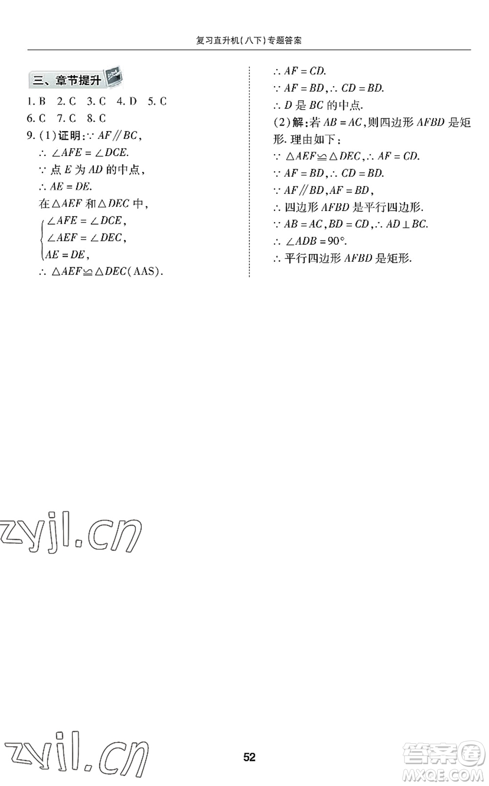 廣州出版社2022復(fù)習(xí)直升機(jī)期末復(fù)習(xí)與假期作業(yè)八年級(jí)數(shù)學(xué)下冊(cè)BS北師版答案