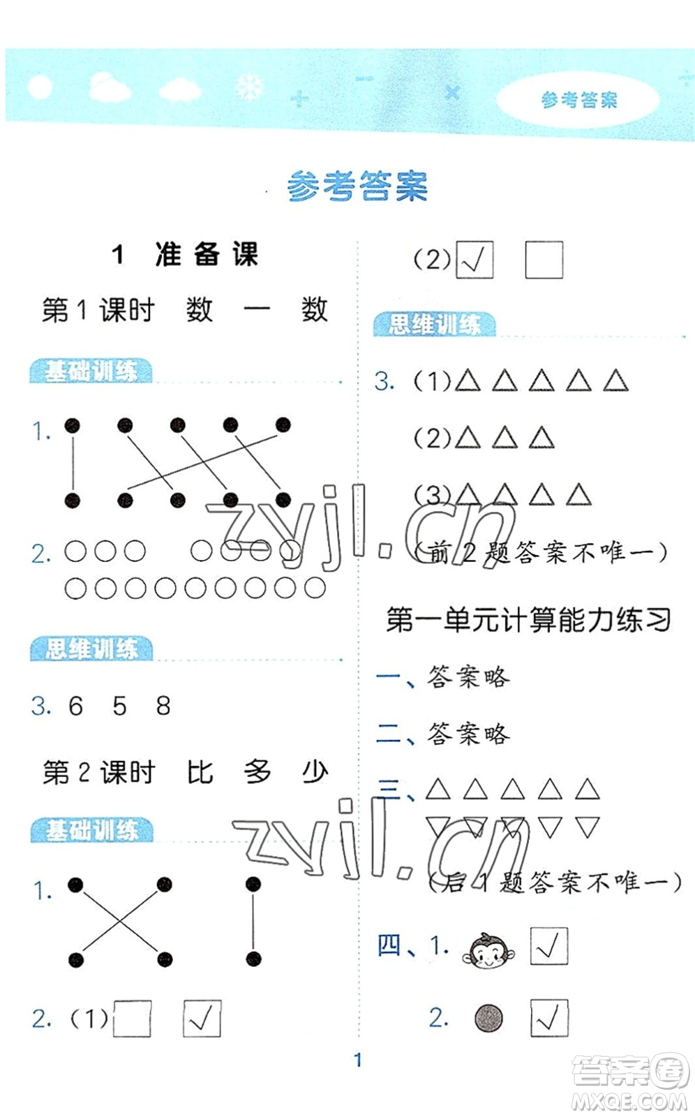 教育科學(xué)出版社2022小學(xué)口算大通關(guān)一年級數(shù)學(xué)上冊RJ人教版答案