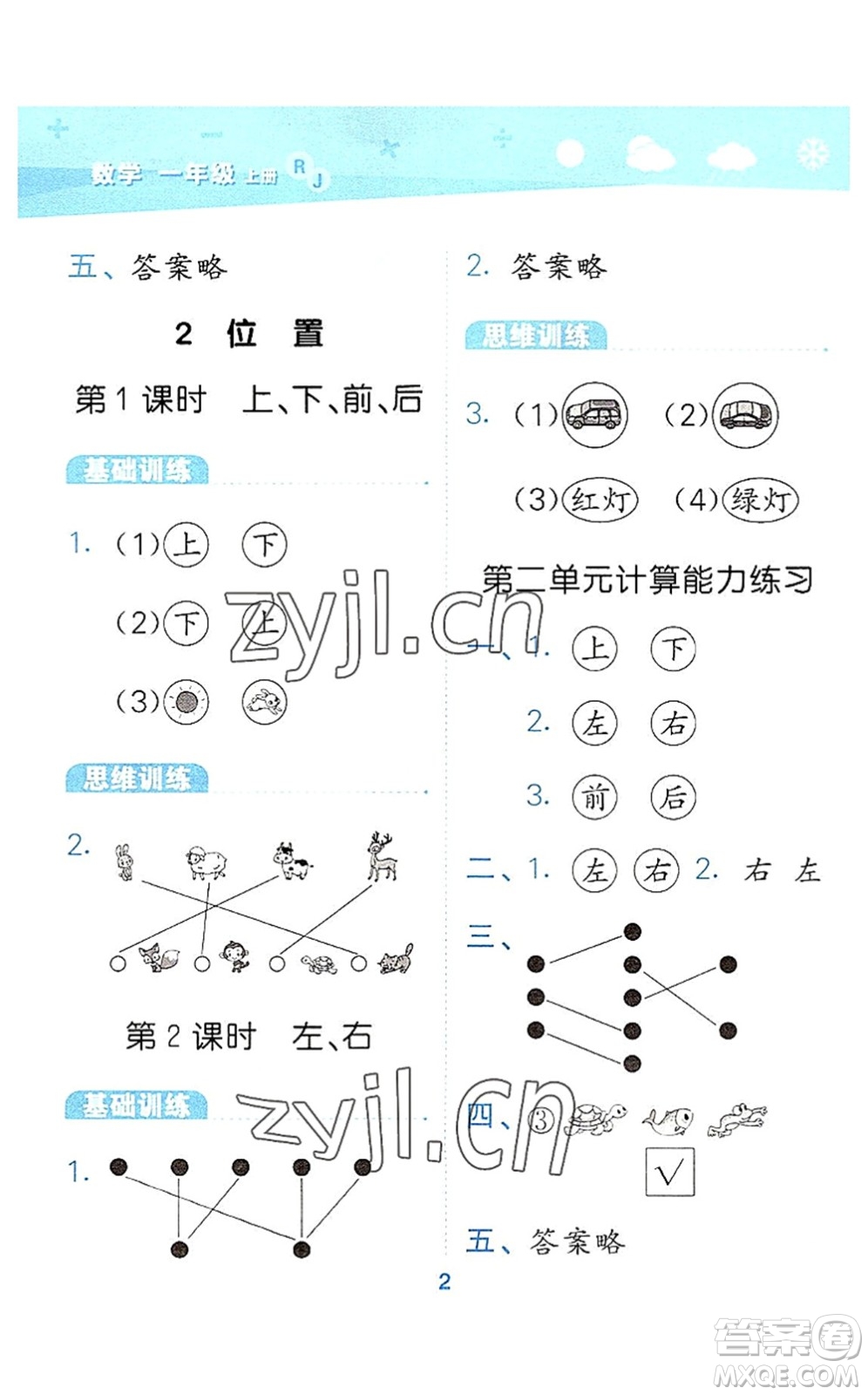 教育科學(xué)出版社2022小學(xué)口算大通關(guān)一年級數(shù)學(xué)上冊RJ人教版答案