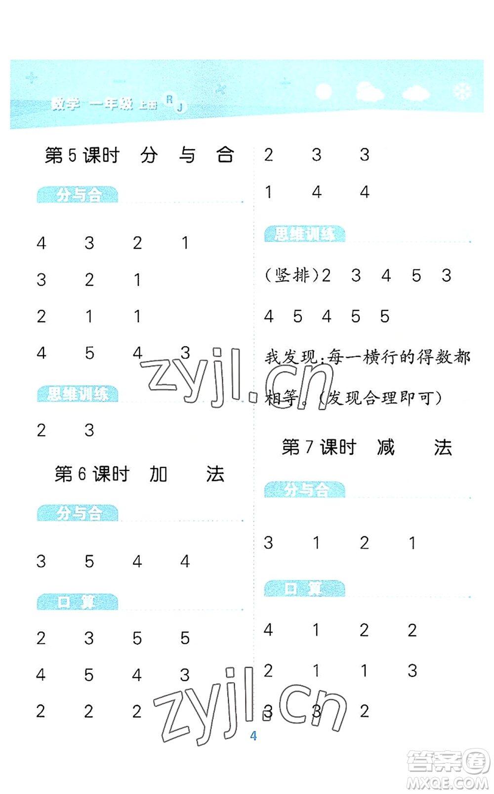 教育科學(xué)出版社2022小學(xué)口算大通關(guān)一年級數(shù)學(xué)上冊RJ人教版答案