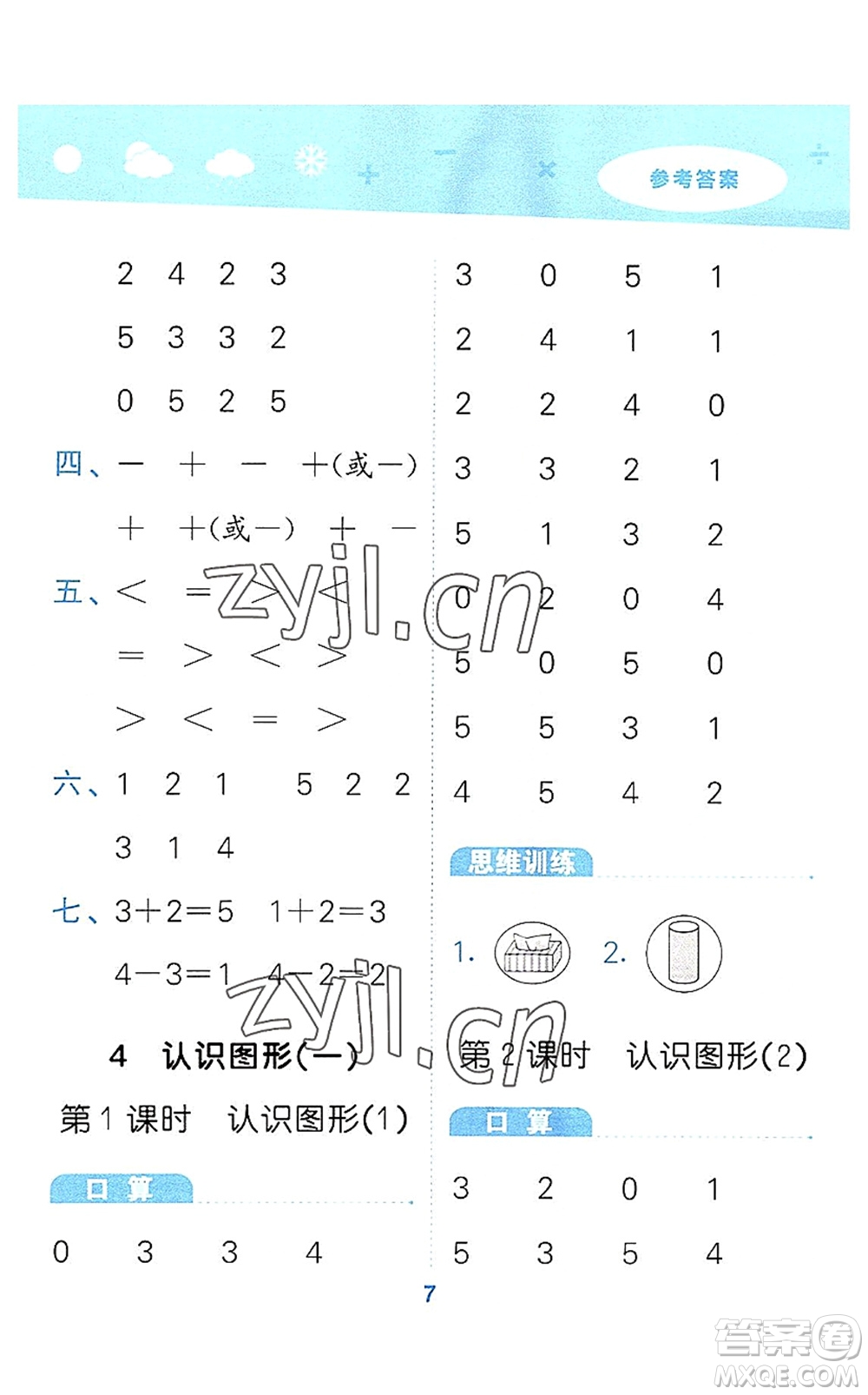 教育科學(xué)出版社2022小學(xué)口算大通關(guān)一年級數(shù)學(xué)上冊RJ人教版答案