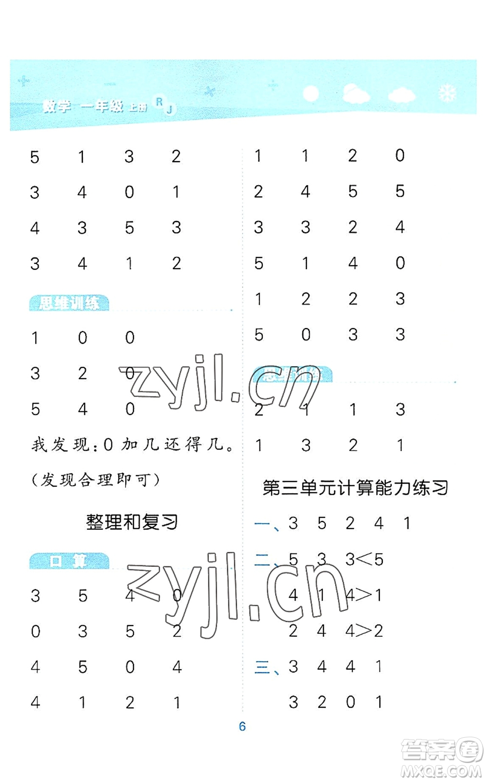 教育科學(xué)出版社2022小學(xué)口算大通關(guān)一年級數(shù)學(xué)上冊RJ人教版答案