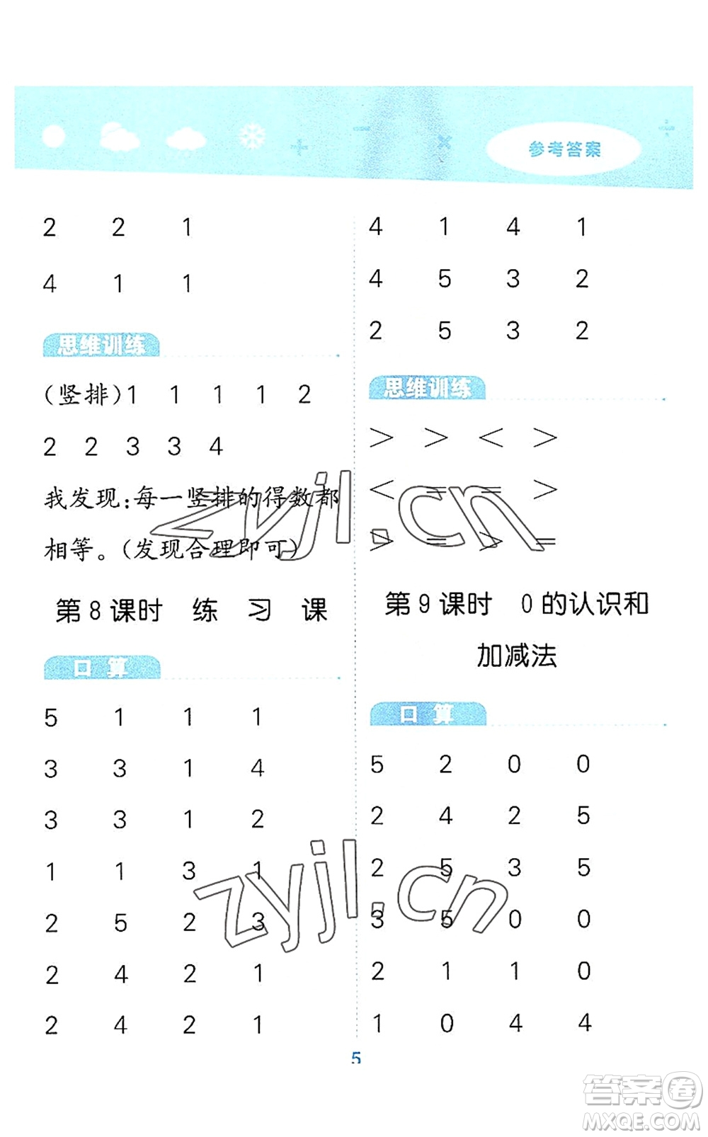 教育科學(xué)出版社2022小學(xué)口算大通關(guān)一年級數(shù)學(xué)上冊RJ人教版答案