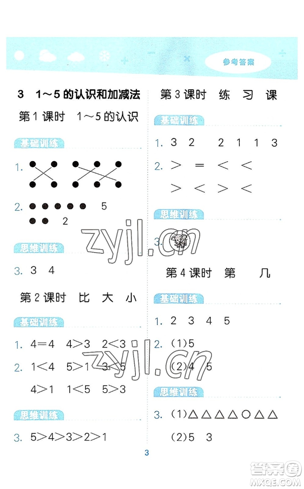 教育科學(xué)出版社2022小學(xué)口算大通關(guān)一年級數(shù)學(xué)上冊RJ人教版答案