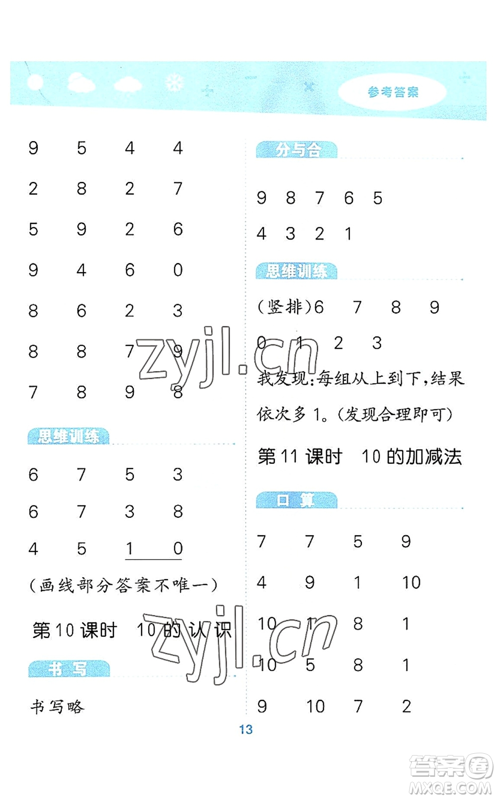 教育科學(xué)出版社2022小學(xué)口算大通關(guān)一年級數(shù)學(xué)上冊RJ人教版答案