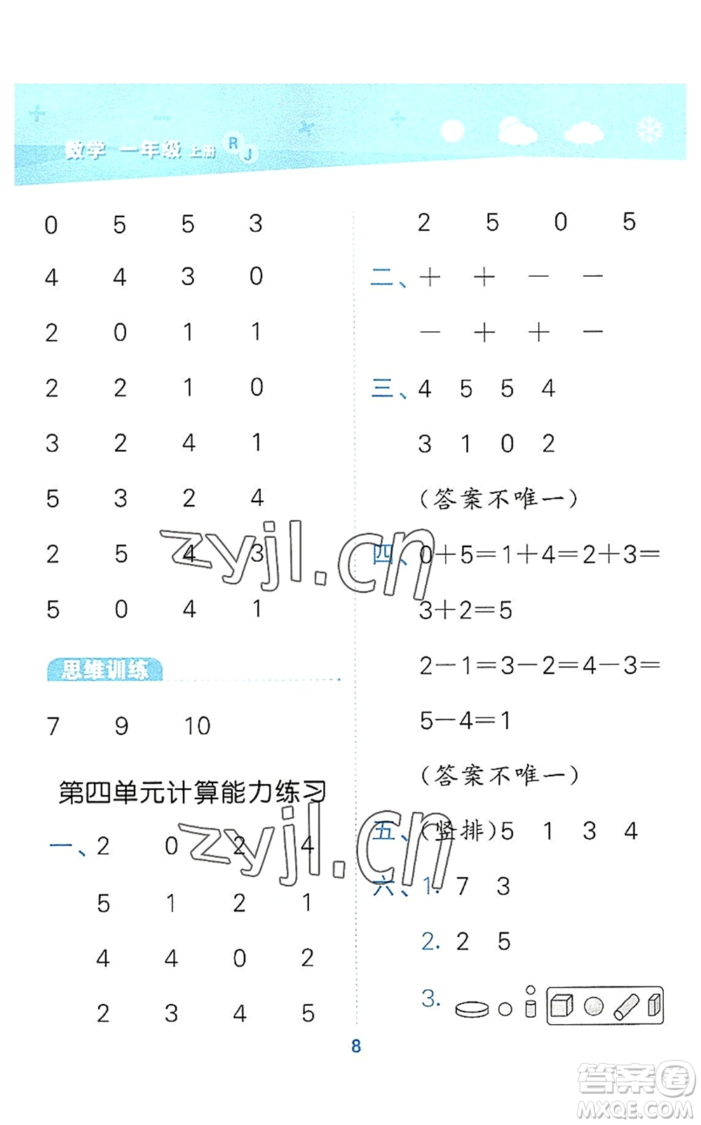 教育科學(xué)出版社2022小學(xué)口算大通關(guān)一年級數(shù)學(xué)上冊RJ人教版答案