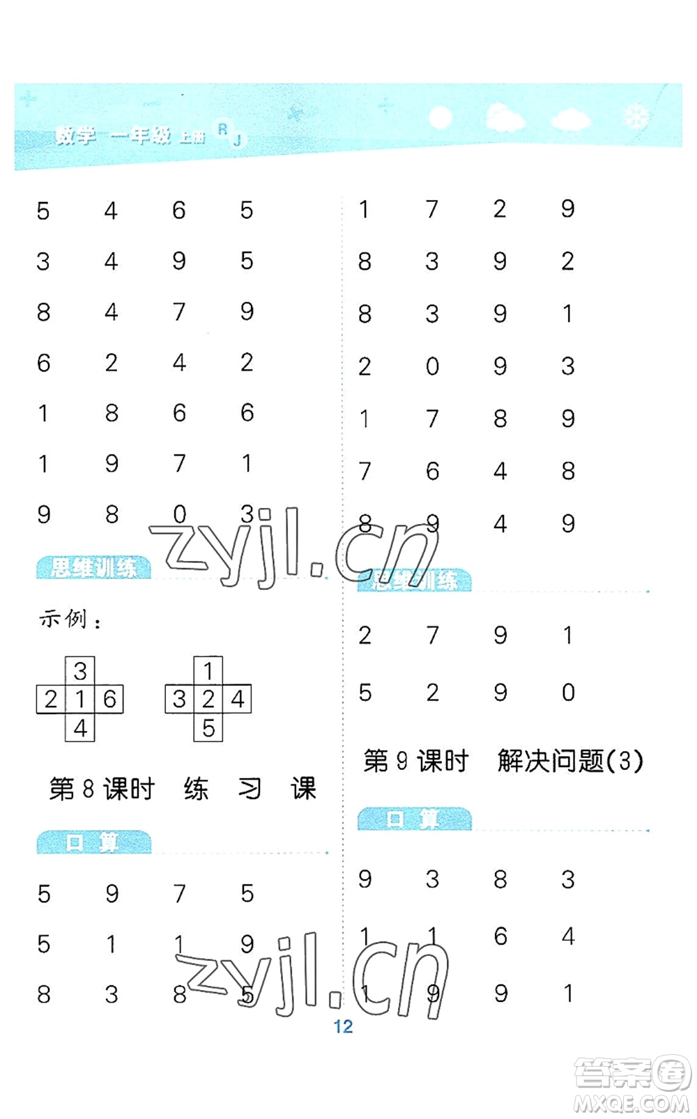教育科學(xué)出版社2022小學(xué)口算大通關(guān)一年級數(shù)學(xué)上冊RJ人教版答案