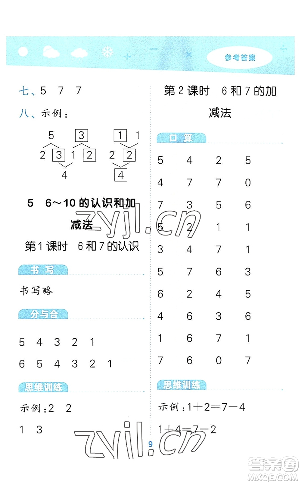 教育科學(xué)出版社2022小學(xué)口算大通關(guān)一年級數(shù)學(xué)上冊RJ人教版答案