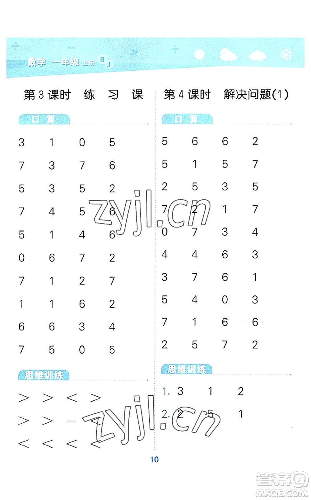 教育科學(xué)出版社2022小學(xué)口算大通關(guān)一年級數(shù)學(xué)上冊RJ人教版答案