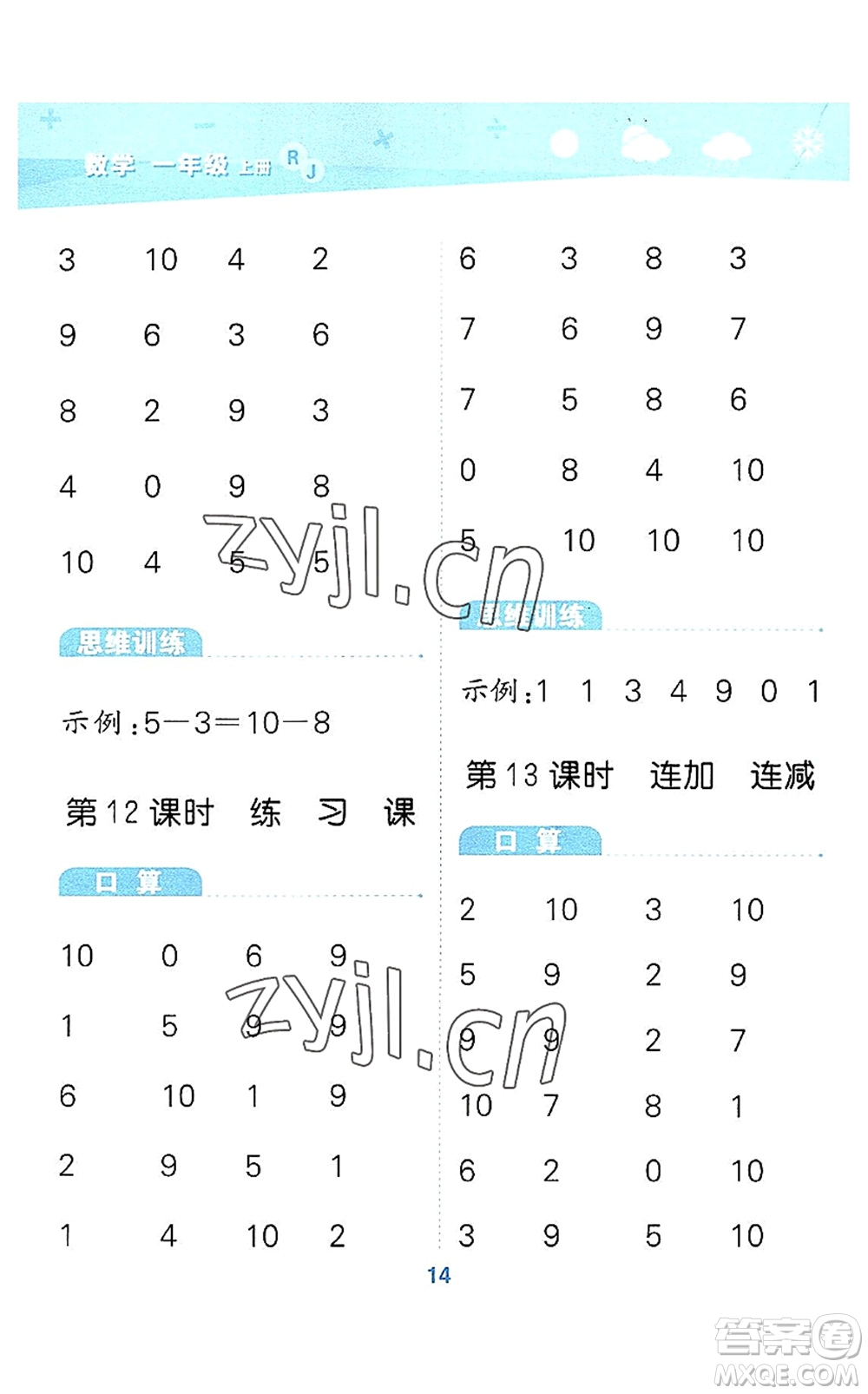 教育科學(xué)出版社2022小學(xué)口算大通關(guān)一年級數(shù)學(xué)上冊RJ人教版答案