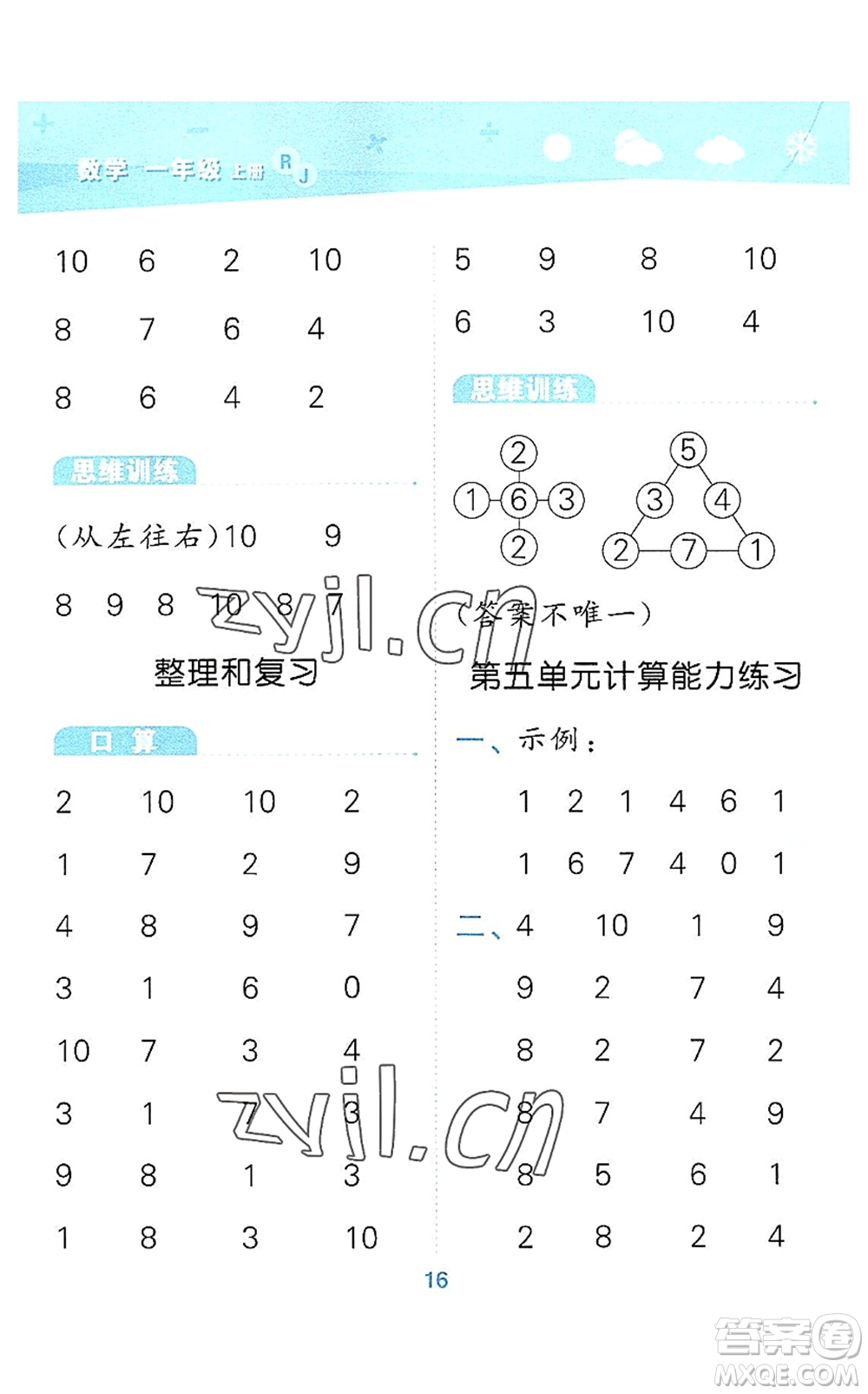 教育科學(xué)出版社2022小學(xué)口算大通關(guān)一年級數(shù)學(xué)上冊RJ人教版答案