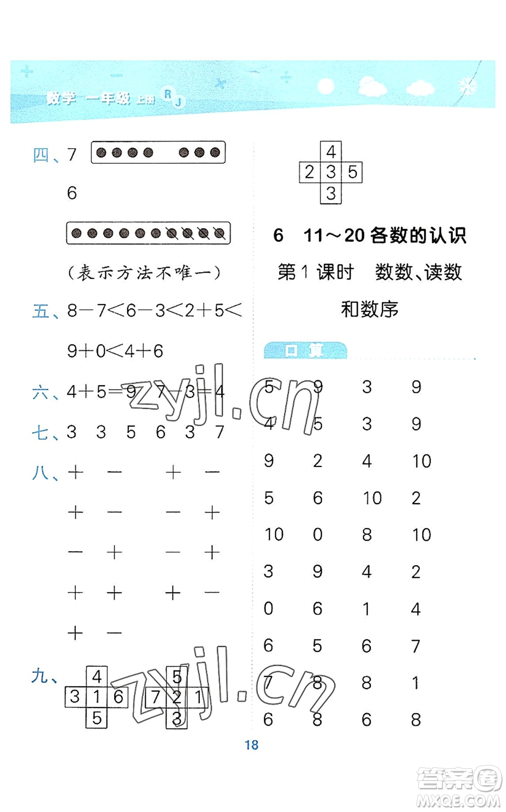教育科學(xué)出版社2022小學(xué)口算大通關(guān)一年級數(shù)學(xué)上冊RJ人教版答案
