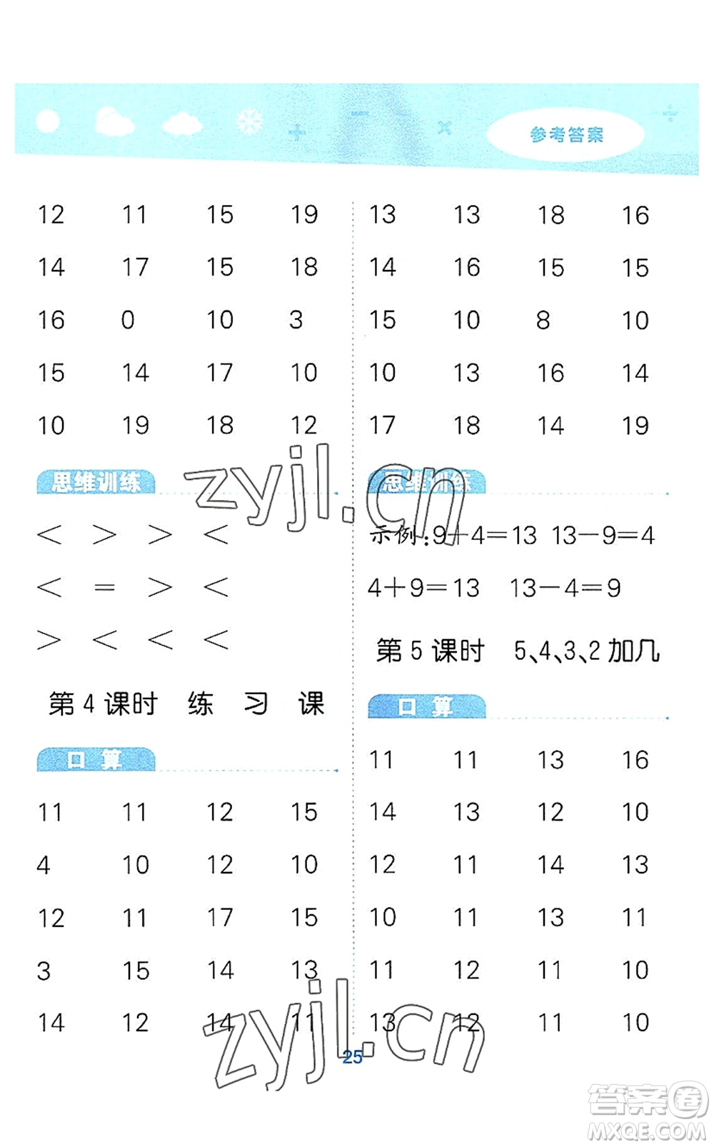 教育科學(xué)出版社2022小學(xué)口算大通關(guān)一年級數(shù)學(xué)上冊RJ人教版答案