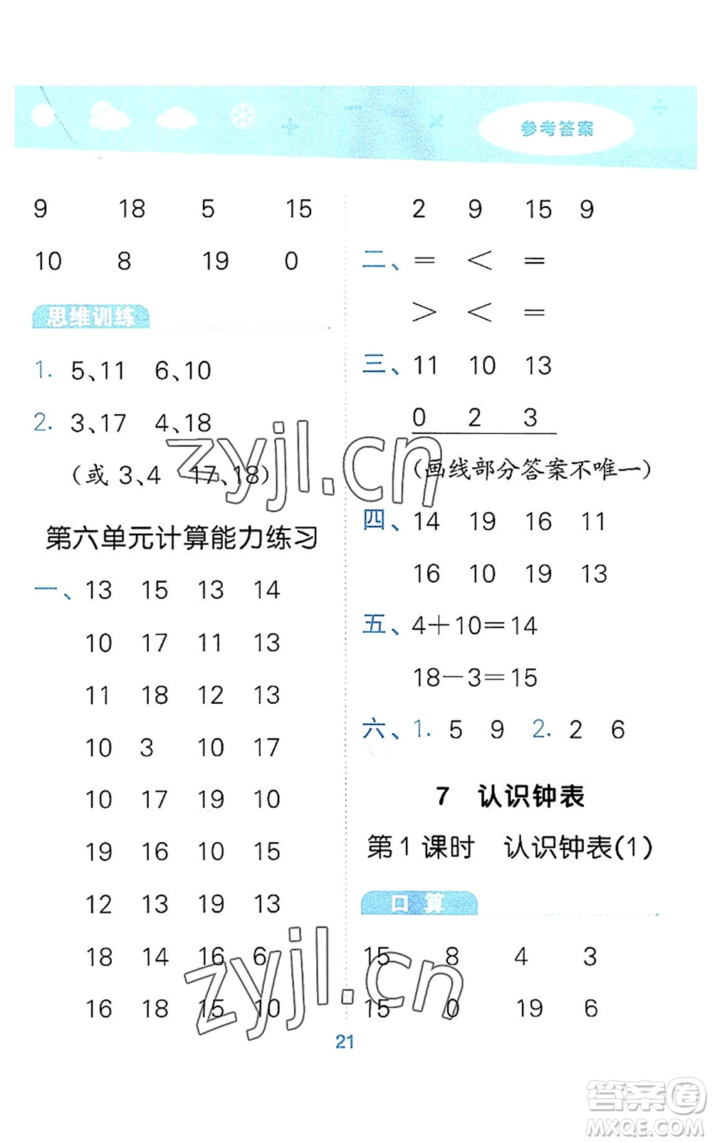 教育科學(xué)出版社2022小學(xué)口算大通關(guān)一年級數(shù)學(xué)上冊RJ人教版答案