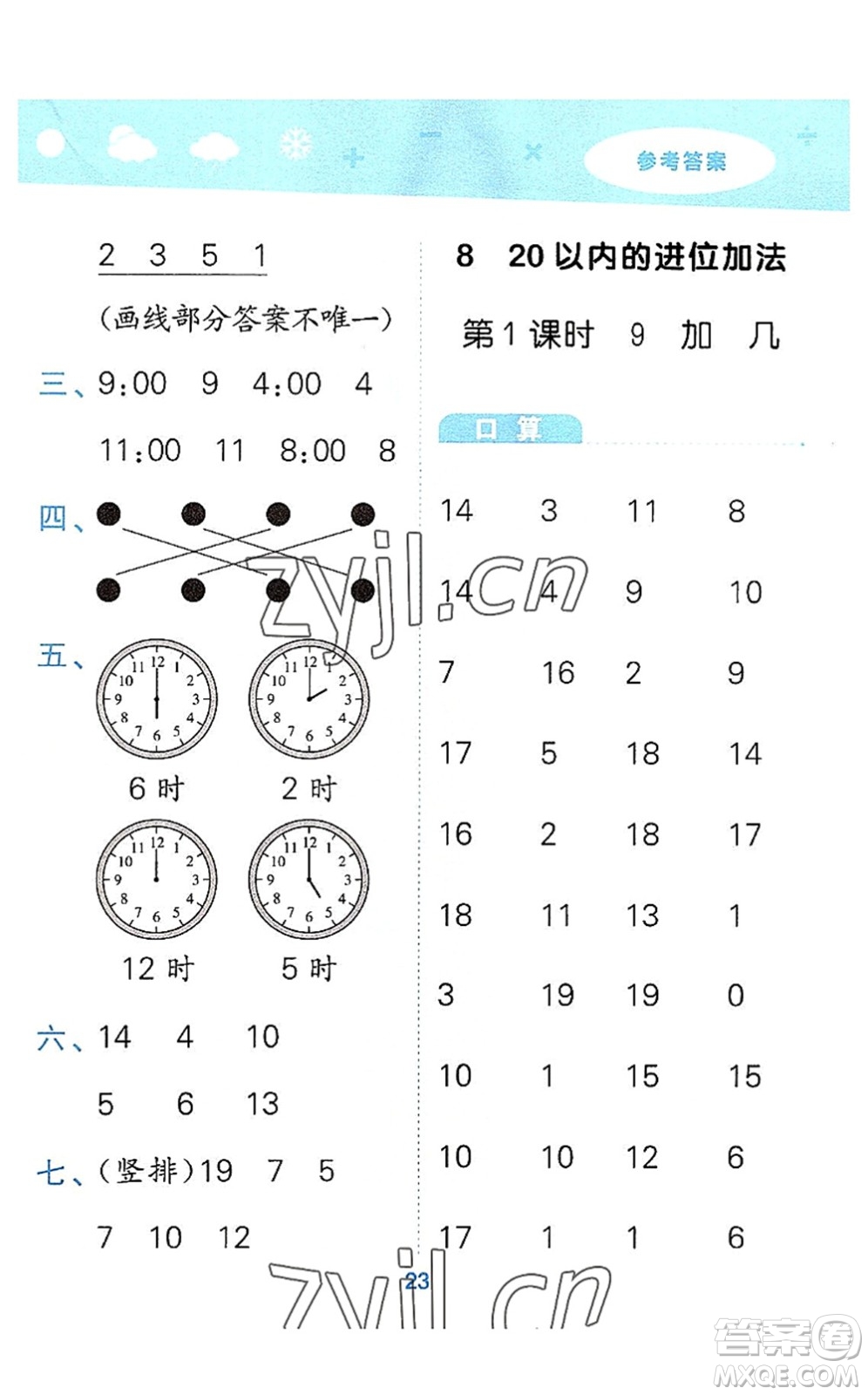 教育科學(xué)出版社2022小學(xué)口算大通關(guān)一年級數(shù)學(xué)上冊RJ人教版答案