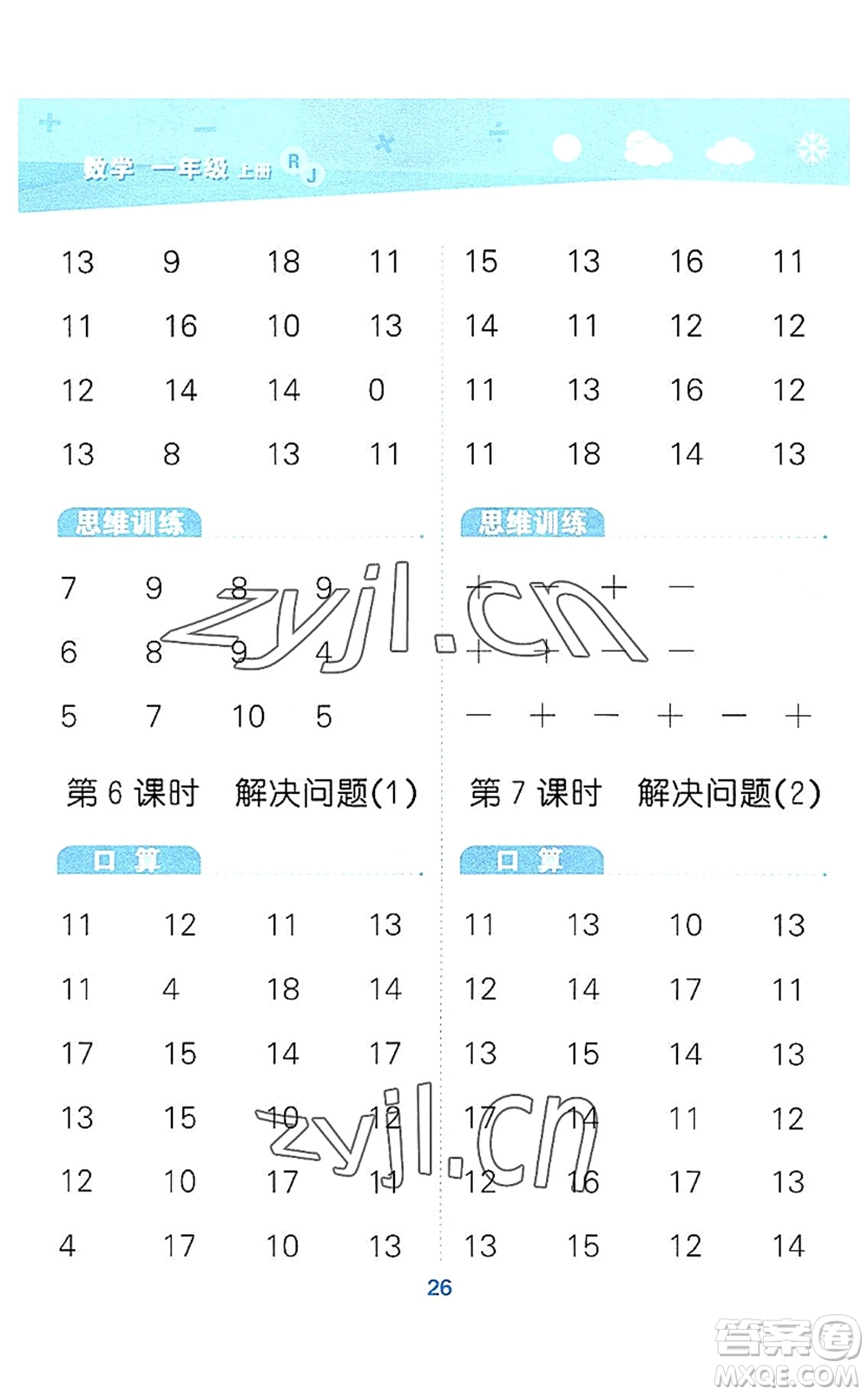 教育科學(xué)出版社2022小學(xué)口算大通關(guān)一年級數(shù)學(xué)上冊RJ人教版答案