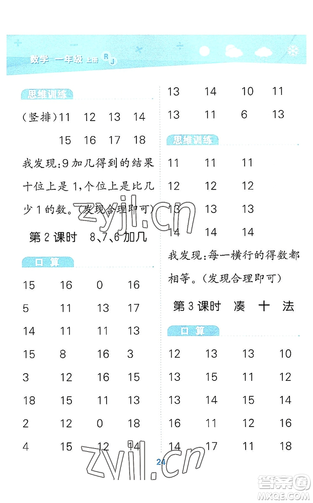 教育科學(xué)出版社2022小學(xué)口算大通關(guān)一年級數(shù)學(xué)上冊RJ人教版答案