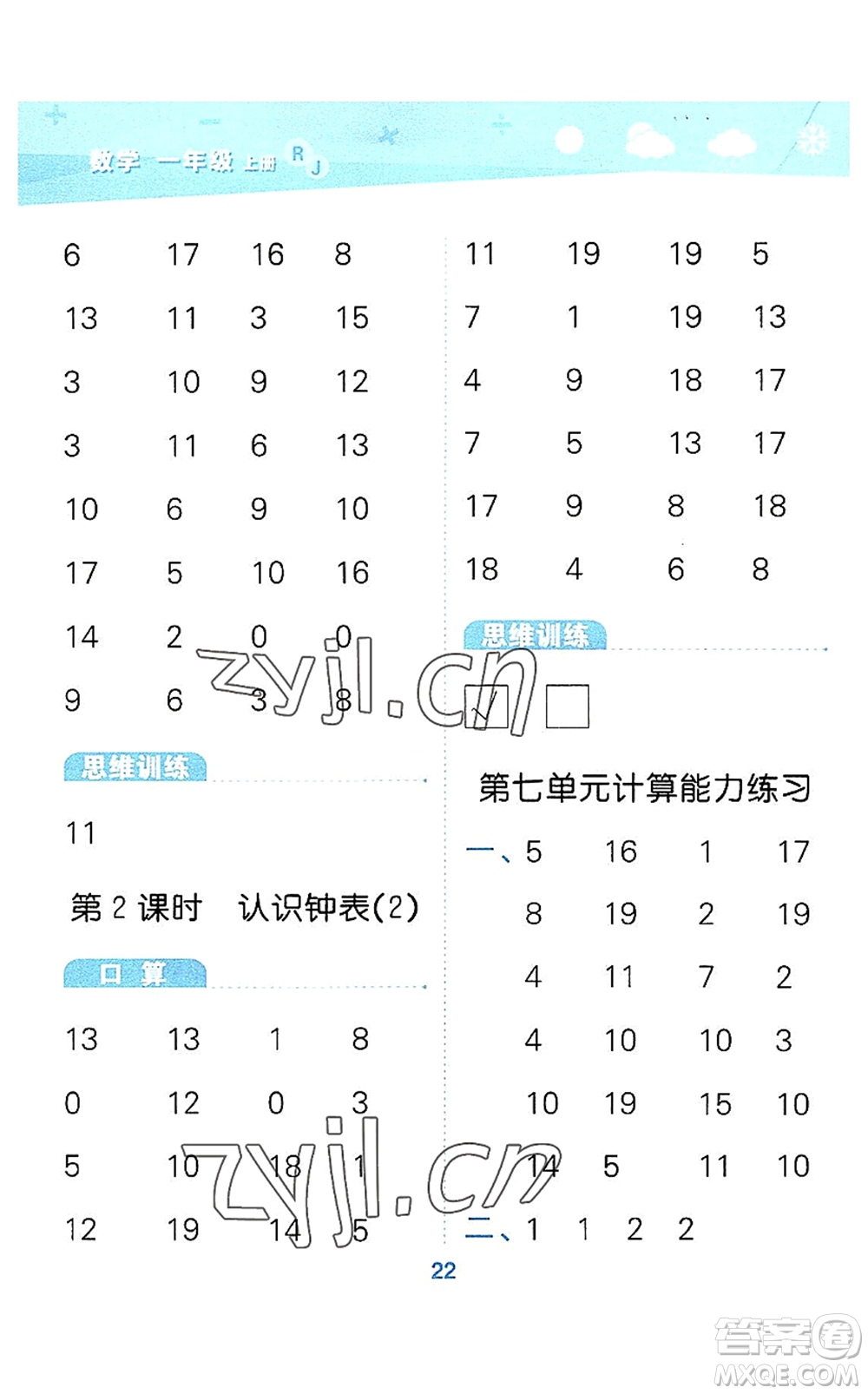 教育科學(xué)出版社2022小學(xué)口算大通關(guān)一年級數(shù)學(xué)上冊RJ人教版答案