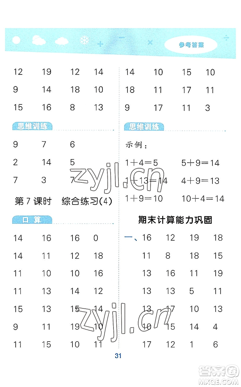 教育科學(xué)出版社2022小學(xué)口算大通關(guān)一年級數(shù)學(xué)上冊RJ人教版答案
