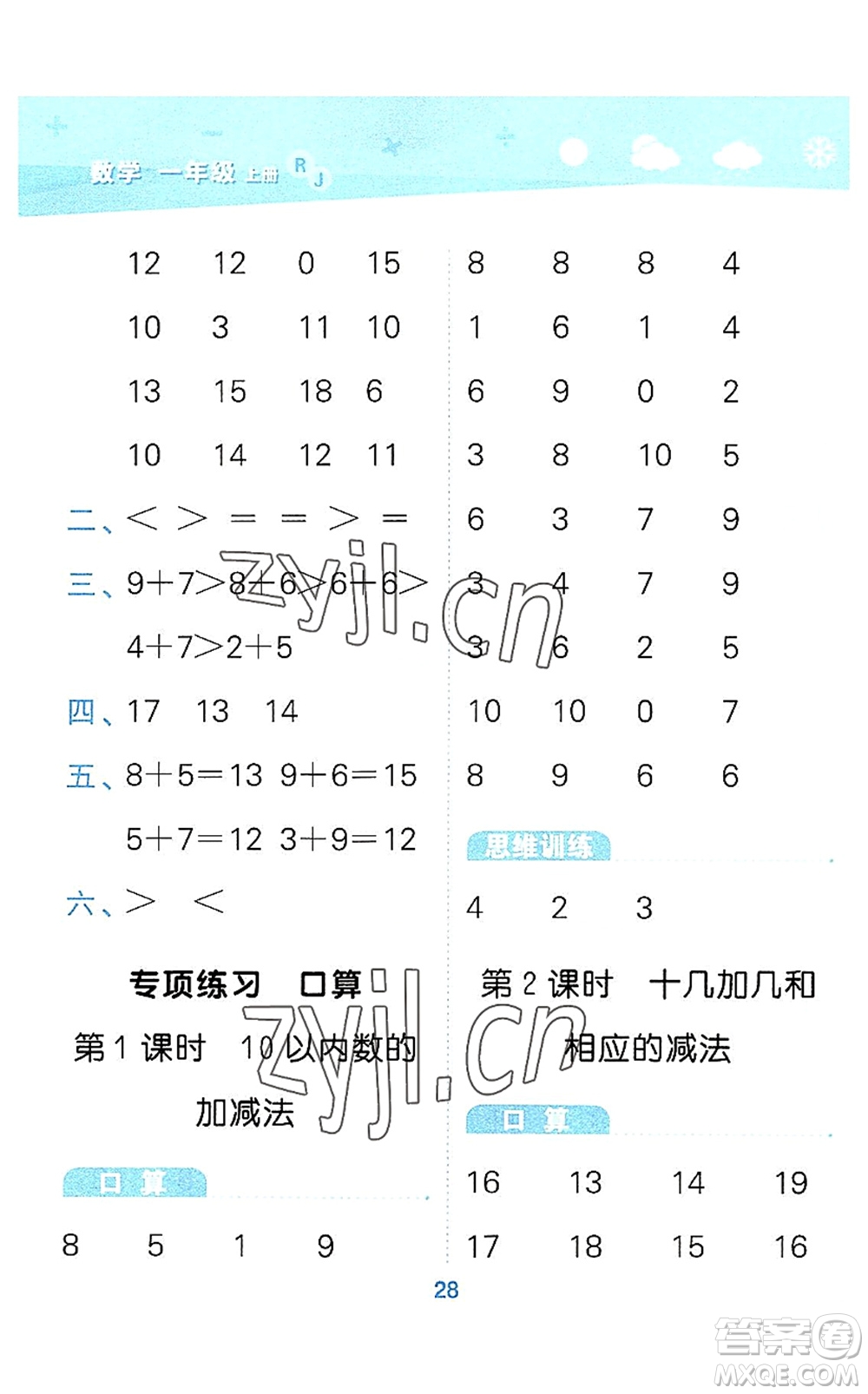 教育科學(xué)出版社2022小學(xué)口算大通關(guān)一年級數(shù)學(xué)上冊RJ人教版答案
