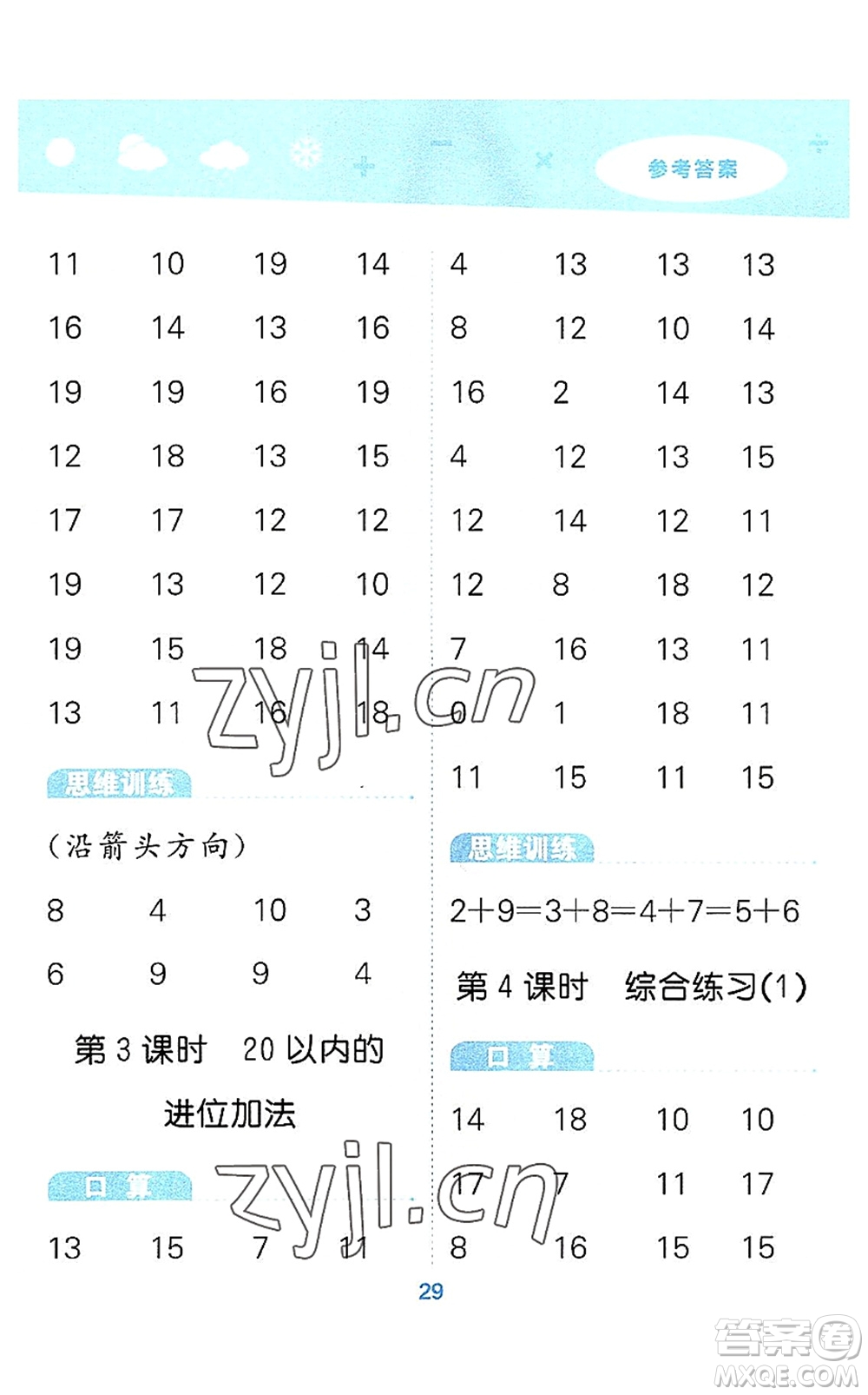 教育科學(xué)出版社2022小學(xué)口算大通關(guān)一年級數(shù)學(xué)上冊RJ人教版答案