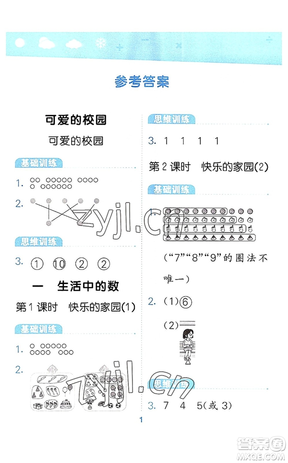 地質(zhì)出版社2022小學(xué)口算大通關(guān)一年級數(shù)學(xué)上冊BSD北師大版答案