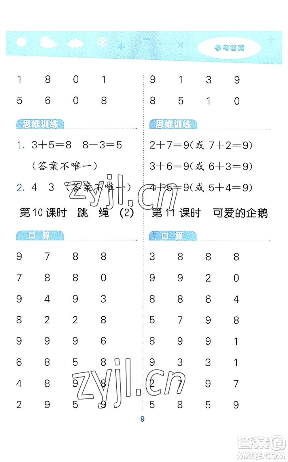 地質(zhì)出版社2022小學(xué)口算大通關(guān)一年級數(shù)學(xué)上冊BSD北師大版答案