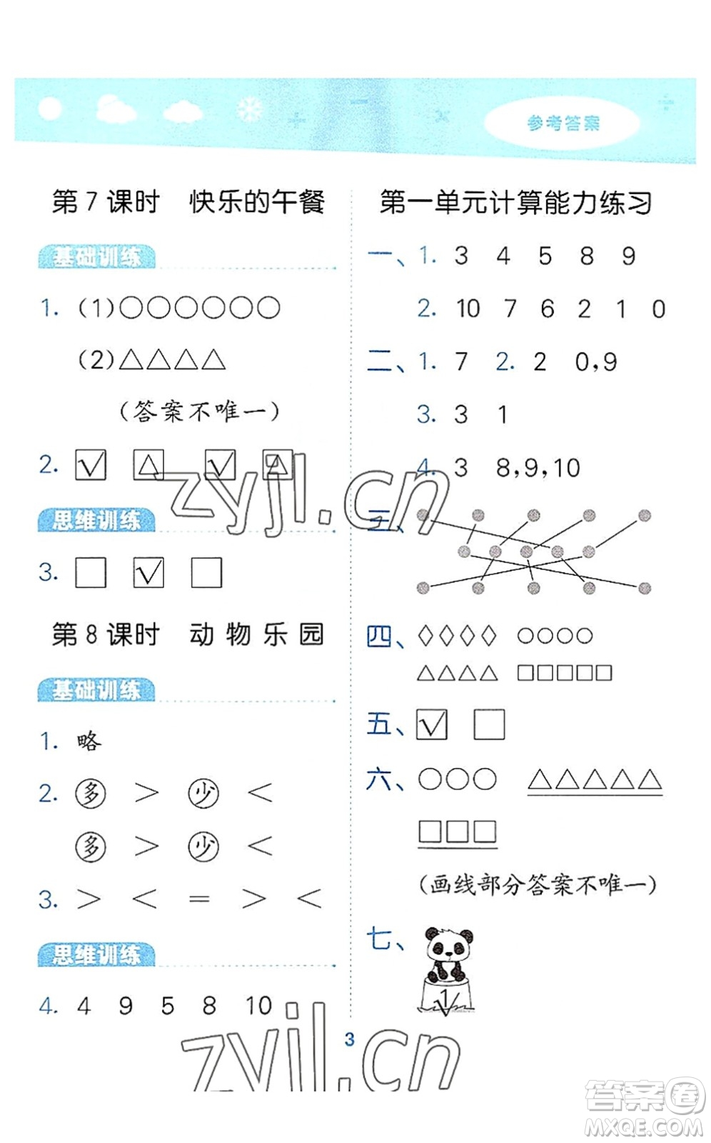 地質(zhì)出版社2022小學(xué)口算大通關(guān)一年級數(shù)學(xué)上冊BSD北師大版答案