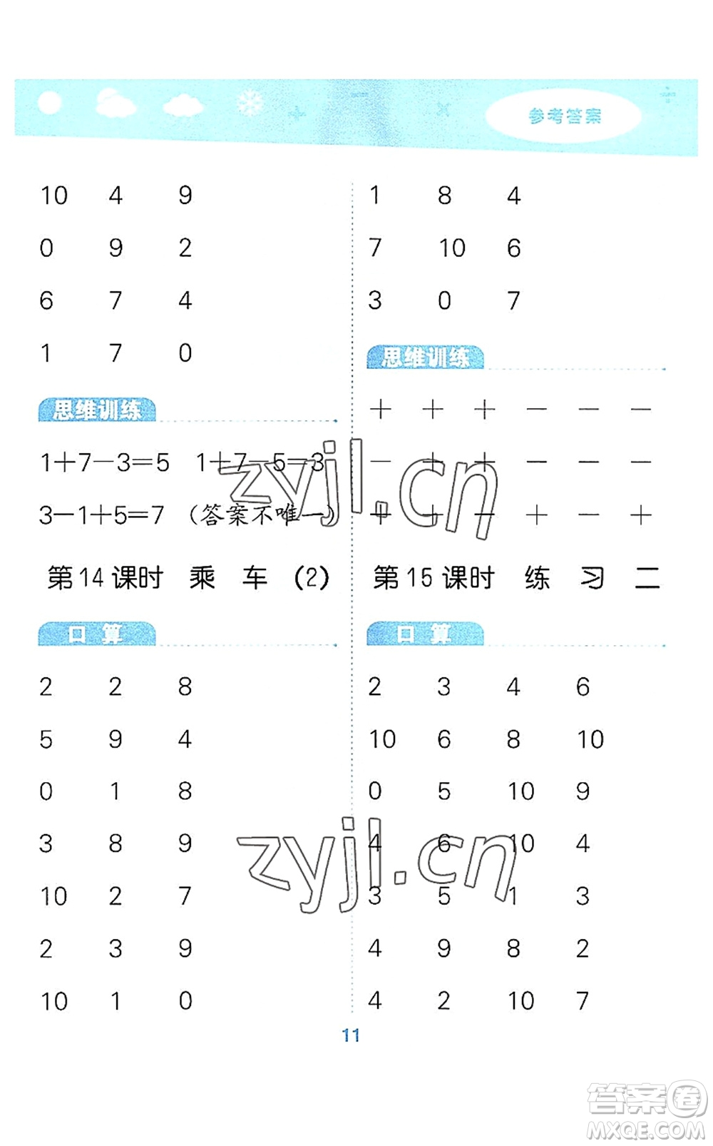 地質(zhì)出版社2022小學(xué)口算大通關(guān)一年級數(shù)學(xué)上冊BSD北師大版答案