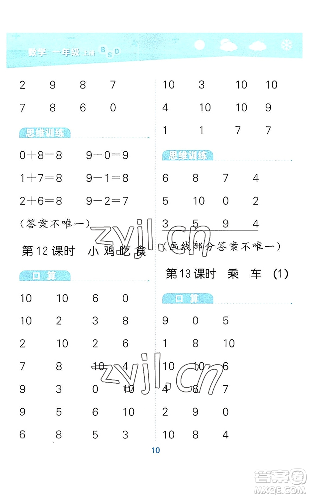 地質(zhì)出版社2022小學(xué)口算大通關(guān)一年級數(shù)學(xué)上冊BSD北師大版答案