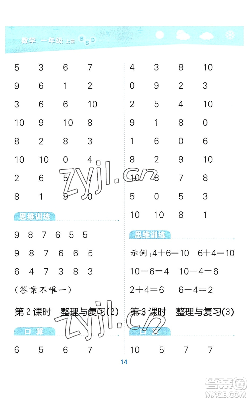 地質(zhì)出版社2022小學(xué)口算大通關(guān)一年級數(shù)學(xué)上冊BSD北師大版答案