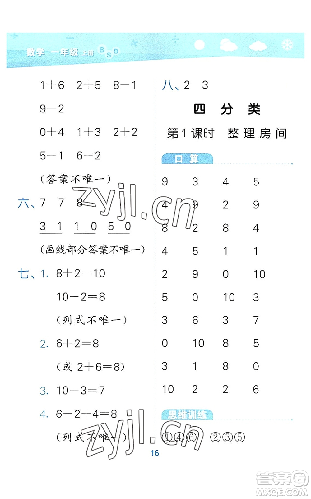 地質(zhì)出版社2022小學(xué)口算大通關(guān)一年級數(shù)學(xué)上冊BSD北師大版答案