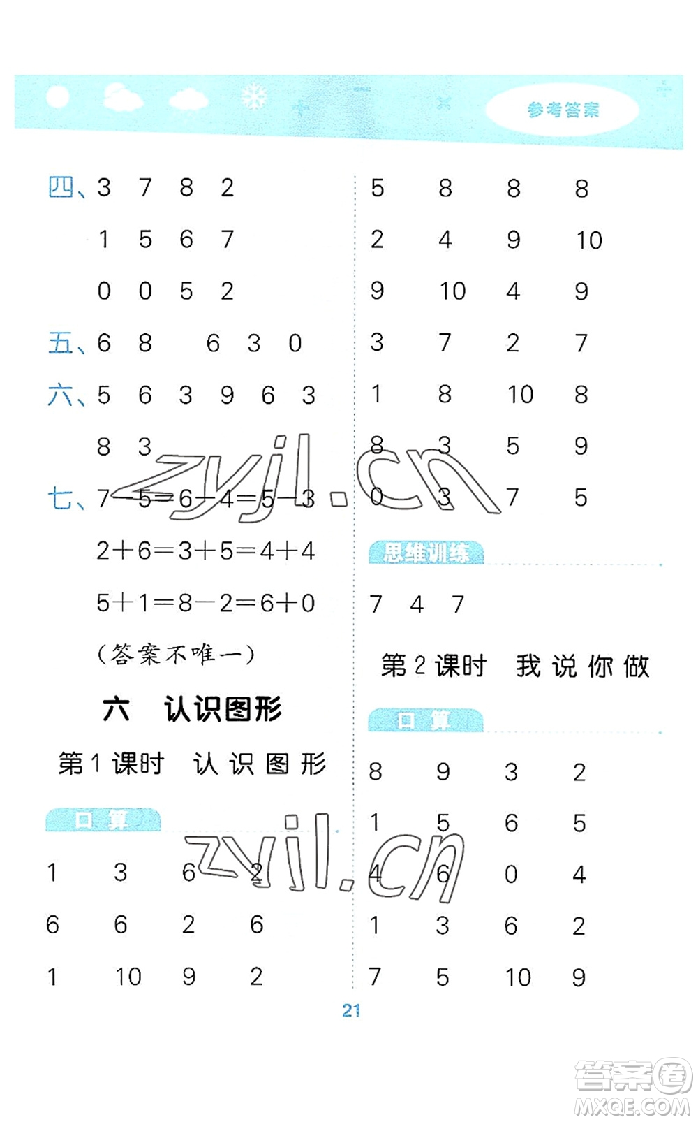地質(zhì)出版社2022小學(xué)口算大通關(guān)一年級數(shù)學(xué)上冊BSD北師大版答案