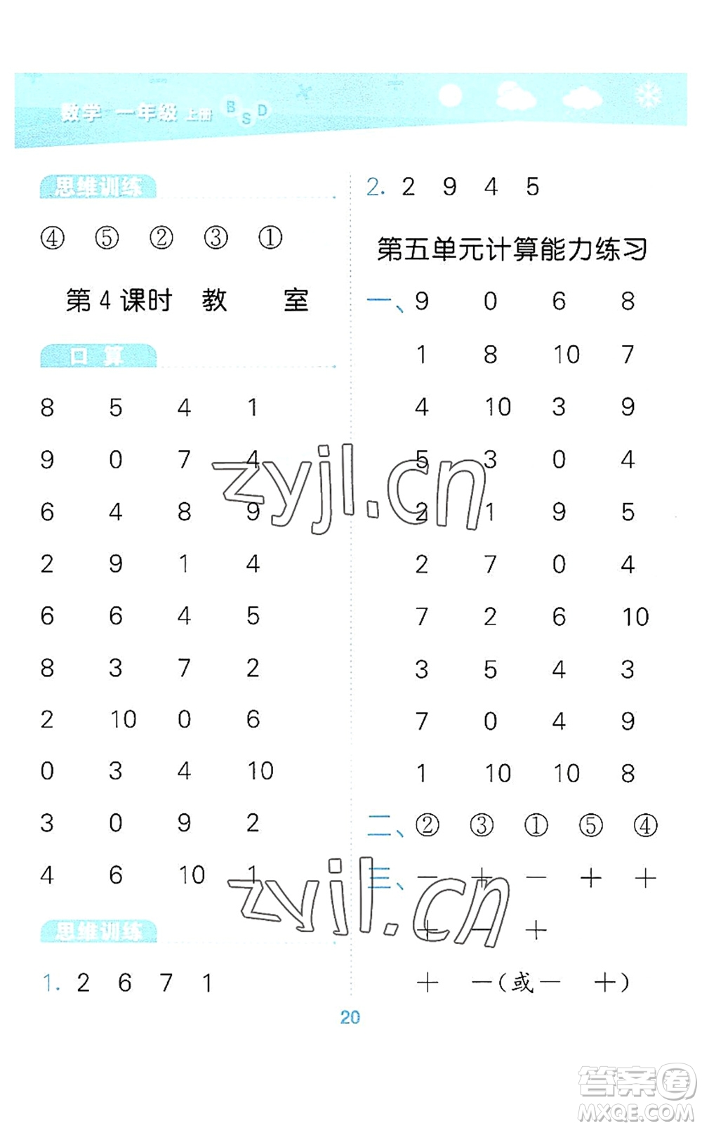 地質(zhì)出版社2022小學(xué)口算大通關(guān)一年級數(shù)學(xué)上冊BSD北師大版答案