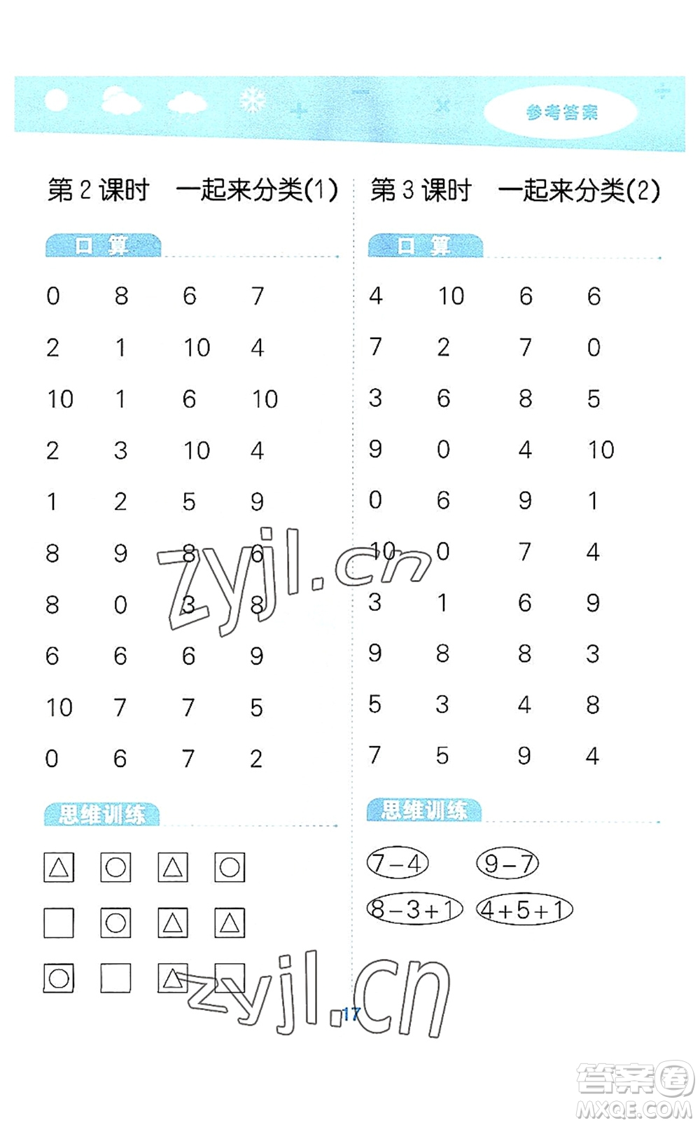 地質(zhì)出版社2022小學(xué)口算大通關(guān)一年級數(shù)學(xué)上冊BSD北師大版答案