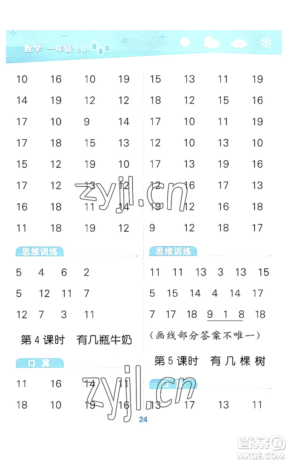 地質(zhì)出版社2022小學(xué)口算大通關(guān)一年級數(shù)學(xué)上冊BSD北師大版答案