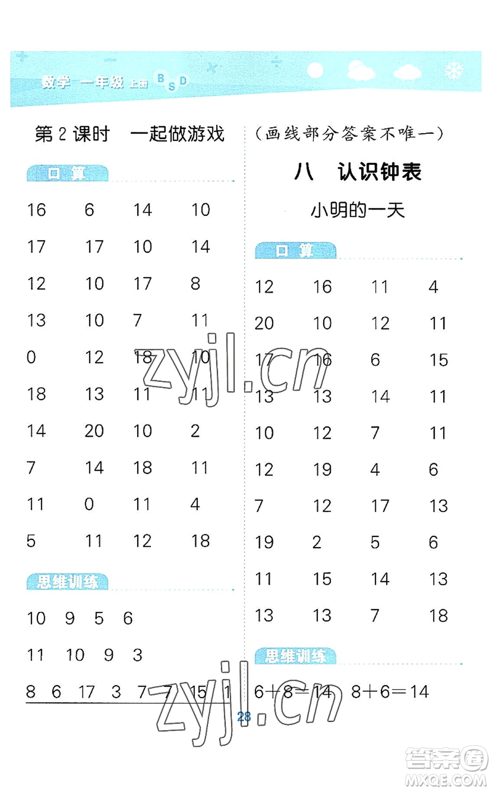 地質(zhì)出版社2022小學(xué)口算大通關(guān)一年級數(shù)學(xué)上冊BSD北師大版答案
