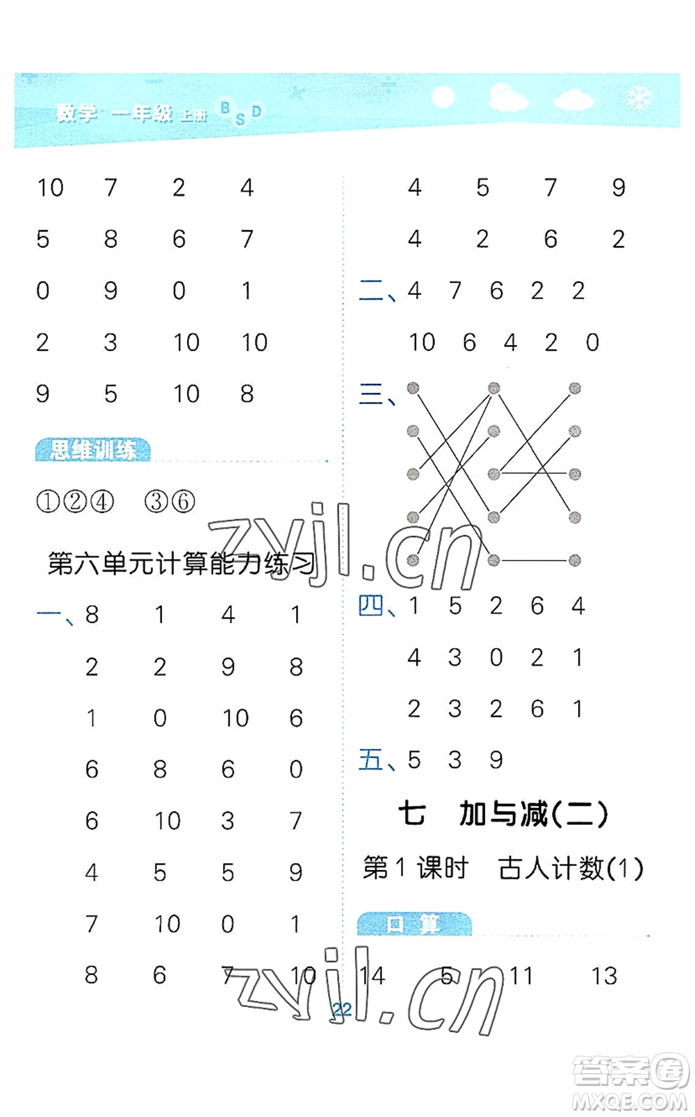地質(zhì)出版社2022小學(xué)口算大通關(guān)一年級數(shù)學(xué)上冊BSD北師大版答案