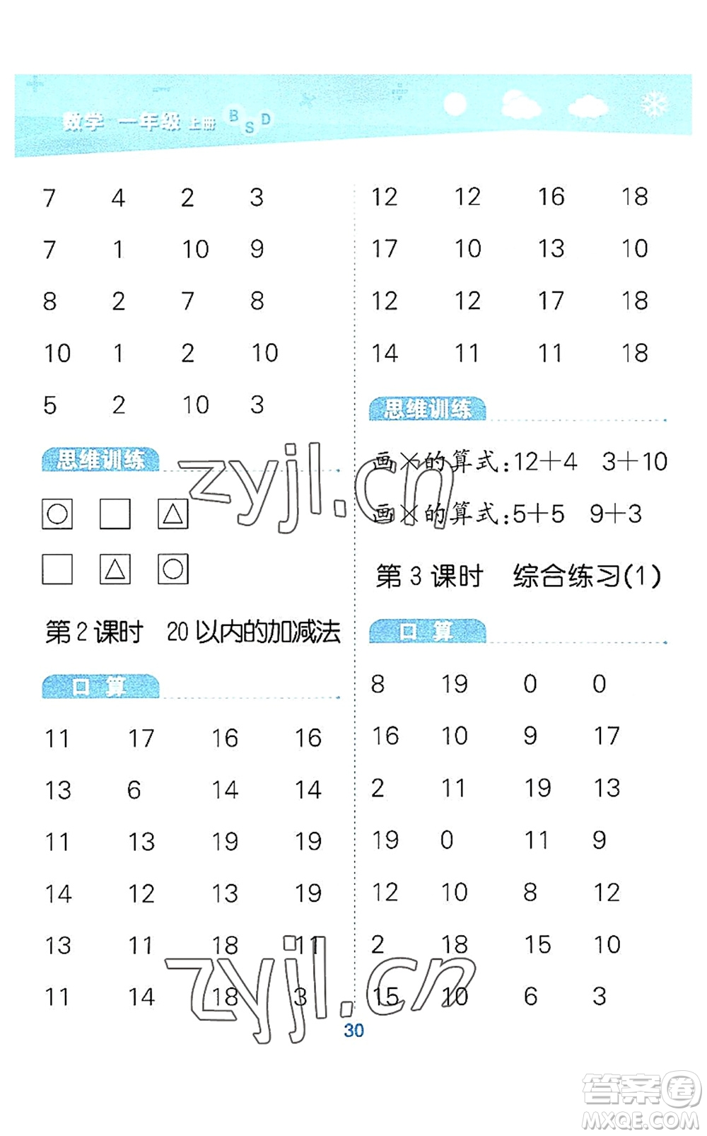地質(zhì)出版社2022小學(xué)口算大通關(guān)一年級數(shù)學(xué)上冊BSD北師大版答案